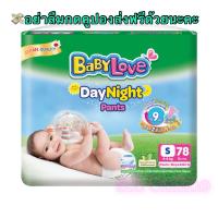 BabyLove DayNight pants ผ้าอ้อมเด็กเบบี้เลิฟเดย์ไนท์ size S 78 ชิ้น