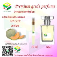 น้ำหอมกลิ่น เมล่อน น้ำหอม FRAGRANCE OIL 100% เกรดคุณภาพ กลิ่นเทียบเคียงแบรนด์ ขนาด 10 ml และ 30 ml