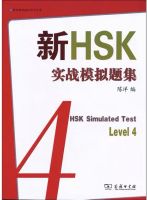 新 HSK4 实战模拟试题集(HSK4 simulated test)