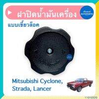 ฝาปิดนำ้มันเครื่อง แบบเขี้ยวล็อค สำหรับรถ Mitsubishi Cyclone, Strada, Lancer ยี่ห้อ S.PRY รหัสสินค้า 11010320