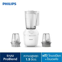 เครื่องปั่นเอนกประสงค์ พร้อมโถบดแห้งและโถบดสับ Philips Blender HR2041/30