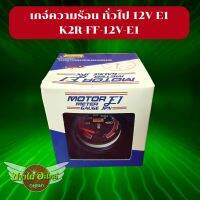 เกจ์ความร้อนรถยนต์ 12V (รุ่นใช้ไฟฟ้า) ยี่ห้อ E1,PROSPORT #K2R-FF-12V-XXX