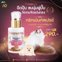 Pinkpawpal ทรีทเม้นท์สเปรย์เพื่อขนนุ่มสวย ยาวไว ลดขนพัน ขนแห้ง ไม่เหนียว หอมนาน เหมือนอาบน้ำใหม่ 135 ml 3800 ml