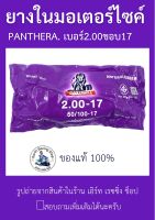 ยางในแพนเทอร่า PANTHERA 2.00-17 (50/100-17)