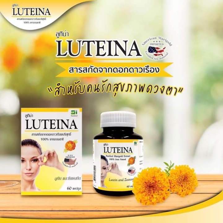 luteina-ลูทีน่า-บำรุงสายตา-ป้องกันและถนอมดวงตา-1-กล่อง-60-แคปซูล