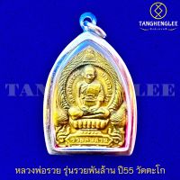 ?พร้อมส่ง หลวงพ่อรวย รุ่นรวยพันล้าน ปี2555 วัดตะโก จ.อยุธยา (เลี่ยมกรอบสเตนเลสแท้)