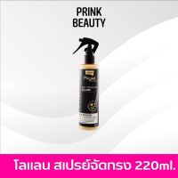 โลแลน สเปรย์ ป้องกันความร้อน ฮีท โพรเทคชั่น Lolane Pixxel heat protection volume spray 200ml.