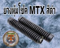 ยางหุ้มโช๊ค MTX รถวิบากสินค้าคุณภาพมี 2 สีให้เลือก