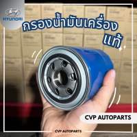 ไส้กรองน้ำมันเครื่อง Hyundai H1 (แท้ จากเกาหลี??)