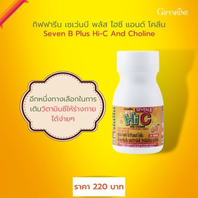 เซเว่น บี-ซี แอนด์โคลีน Giffarine Seven B-C &amp; Choline เม็ดอมกลิ่นส้ม ผสมโคลีน วิตามินซีและวิตามินบีรวม ใช้อมได้เคี้ยวได้ มีวิตามินซีสูง ต้านหวัด