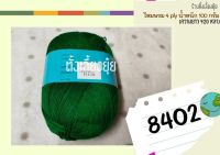 ?ไหมพรม 4 ply ตราวีนัส น้ำหนัก 100 กรัม (8402)