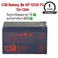 CSB Bettery APC รุ่น GP 12120 F2 ขนาด 12v 12ah เหมาะสำหรับเครื่องสำรองไฟ