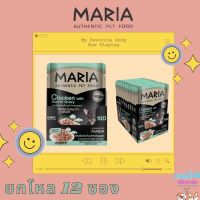 MARIA 10D(1โหล 12 ซอง) สูตรลูกสุนัข อาหารเปียกสุนัข เกรดพรี่เมี่ยม เกรดเดียวกับคนทาน เนื้อเน้นๆ โปรตีนคุณภาพ✨