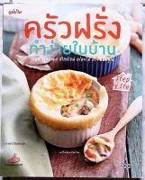 หนังสือ​ ครัวฝรั่งทำง่ายในบ้าน​ step​ by​ step​