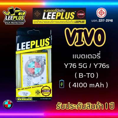แบตเตอรี่ LEEPLUS รุ่น Vivo Y76 5G / Y76s ( B-T0 ) มี มอก. รับประกัน 1 ปี