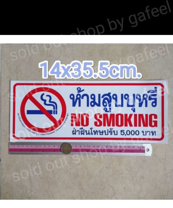 สติ๊กเกอร์-ห้ามสูบบุหรี-14x35-5cm-แผ่นใหญ่-สติ๊กเกอร์คำต้องห้าม-no-smoking-ฝ่าฝืนมีโทษปรับ5000บาท
