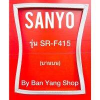 ขอบยางตู้เย็น SANYO รุ่น SR-F415 (บานบน)