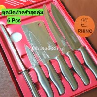 แท้!! Rhino!! ชุดมีดทำครัว#6Pcs, มีดเล็ก, มีดกลาง, มีดสับ, มีดผ่า, ปอกผลไม้, แตงโม, แท่งกรีดลับคมมีด, ออกแบบสวยงาม, แข็งแรง, ทนทาน, ใบมีดคมดี, คุ้ม