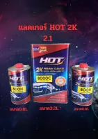 แลคเกอร์HOT 8000.C 2k 2:1พรีเมี่ยมเคลี่ยน 2:1เคลียบเงาคุณภาพสูง  #เงาฉ่ำ#แก้งเร็ว#ทนทาน#พ่นงาน#ยื่นเกาะเยี่ยม#ไม่เดื่ยน#ไม่ย่น