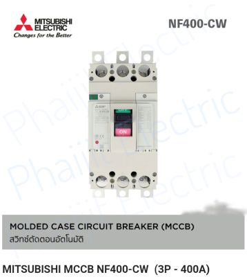 MITSUBISHI MCCB NF400-CW สวิทซ์ตัดตอนอัตโนมัติ เซอร์กิตเบรกเกอร์&nbsp;2P - 250A  300A 350A 400A Moulded Case Circuit Breaker