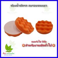 ฟองน้ำสีส้ม แบบรังไข่ สำหรับล้างรถยนต์ ขัดเงารถยนต์ ใช้ลบรอยขนแมว ใช้สำหรับขัดทั่วไป