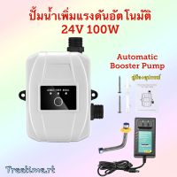 ปั้มน้ำเพิ่มแรงดันอัตโนมัติ 24V 100W Automatic Booster Pump