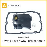 กรองเกียร์ Toyota Revo 4WD, Fortuner 2015