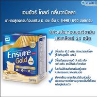 Ensure 1200กรัม โฉมใหม่ แพ็ค 3ถุง (ถุงละ 400 กรัม)สูตรเดียวกับกระป๋องสีน้ำเงิน