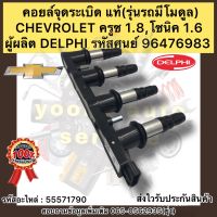 คอยล์จุดระเบิด แท้  CHEVROLET ครูซ 1.8,โซนิค 1.6(รุ่นรถมีโมดูล) รหัสคอยล์ 55571790 รหัสศูนย์ 96476983 ผู้ผลิต DELPHI