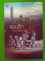 แผนรักลบเหลี่ยมตะวัน ซีรีย์ แผนการรัก/โดย รอยพระจันทร์/สนพ.ชูการ์บีท/นิยายมือสองสภาพบ้าน(LS1)