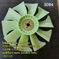 ใบพัดลม 10 ก้าน เครื่องยนต์ 3D84 โคมัตสุ KOMATSU PC25-7 PC25-8 PC30-7 PC30-8 PC27MR-1 PC30MR-1-2-3 PC35MR-1 PC38UU-1-2-3 พัดลมหม้อน้ำ อะไหล่-ชุดซ่อม อะไหล่รถขุด อะไหล่รถแมคโคร