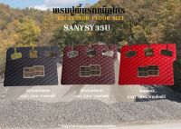 พรมปูพื้นรถแม็คโคร SANY SY35U