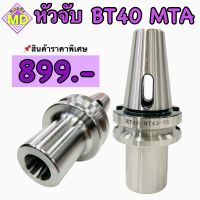 หัวBT40 MTA BT40 หัวจับมอร์ส Morse taper shank bit milling cutter BT MTA Morse Taper Holder