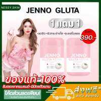 ?ส่งฟรี มีปลายทาง? กลูต้า เจนโน่ Jenno gluta astra ลดสิว ผิวกระจ่างใส่ ชะลอริ้วรอยก่อนวัย