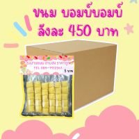 ขนมบอมบ์บอมบ์  ขายยกลัง