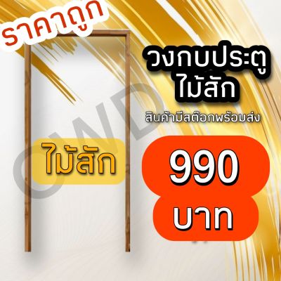 วงกบประตู วงกบไม้สัก 80×200 วงกบไม้จริง วงกบไม้ราคาถูก วงกบไม้