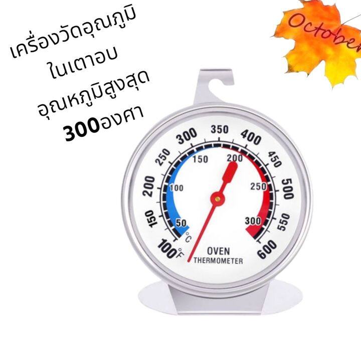 เครื่องวัดอุณหภูมิ เตาอบ วัดได้300องศา