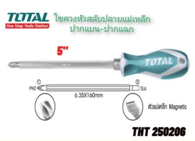 TOTAL ไขควง หัวสลับ ปากแบน-ปากแฉก ปลายแม่เหล็ก (Interchangeable Screwdriver) รุ่น THT250206 (5")