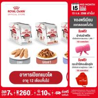 [ยกกล่อง 12 ซอง] Royal Canin Instinctive Pouch โรยัล คานิน อาหารเปียกแมวโต อายุ 12 เดือนขึ้นไป (กดเลือกเนื้อสัมผัสได้, Wet Cat Food)