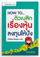 หนังสือ How To ติวเบสิกเรื่องหุ้นลงทุนให้ปัง"