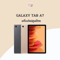 Samsung Galaxy Tab A7 2020 10.4" รุ่น LTE ศูนย์ไทยเคลียร์สต็อค/ประกันร้าน 3 เดือน