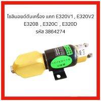 โซลินอย ดับเครื่องยนต์ แคท CAT E320V1 , E320V2 E320B , E320C , E320D รหัส 3864274 เครื่อง cummin คัมมิน ตรงรุ่น งานเกรดA อะไหล่ รถขุด