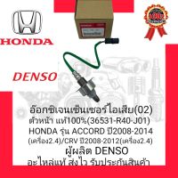 อ๊อกซิเจนเซ็นเซอร์ไอเสีย(02) ตัวหน้า แท้100%(36531-R40-J01) ยี่ห้อ HONDA รุ่น ACCORD ปี2008-2014 เครื่อง2.4/CRV ปี2008-2012 เครื่อง2.4