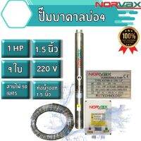 ซัมเมิส 1แรง9ใบ นำ้ออก1.5” ไฟ220v นอร์แว็ค สายไฟ50ม พร้อมกล่องคุมไฟแบบดูโวล์ได้