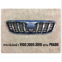 กระจังหน้าแต่งรถยนต์ TOYOTA VIGO ปี2005-2010 ทรง PRADO