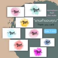 การ์ดขอบคุณ thank you card ราคากันเอง ไม่แพง แพคละ30ใบ