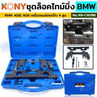 ชุดล็อคไทม์มิ่ง จับเพลาลูกเบี้ยว สำหรับ BMW N20, N26 เครื่องยนต์เทอร์โบ 4 สูบ รุ่นใหม่ KN-CM206