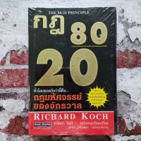 หนังสือ กฎ80/20 กฎมหัศจรรย์ของของจักรวาล the 80/20 principle จิตวิทยา พัฒนาตนเอง ฮาวทู หนังสือหายาก ความสำเร็จ