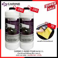 น้ำยาล้างรถแบบไม่ต้องถู โฟมล้างรถ น้ำยาล้างรถ CARINE C1 NANO FOAM ขนาด 1 L. โปรโมชั่นพิเศษ ซื้อ 2 แถม 1