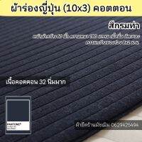 ผ้ายืด ผ้าร่องญี่ปุ่น สีกรมท่า เนื้อคอตตอน100% หน้ากว้าง 60" เนื้อนิ่ม ยืดเยอะ ขายเป็นเมตร Stretch supreme rib fabric dark blue color